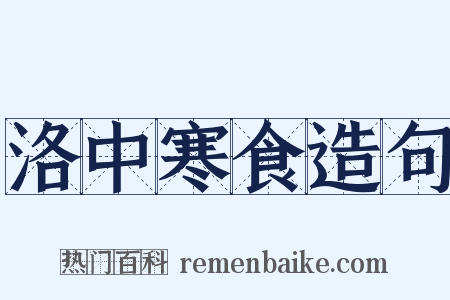 洛中寒食造句是什么意思的图片